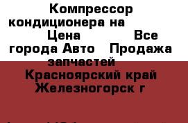 Компрессор кондиционера на Daewoo Nexia › Цена ­ 4 000 - Все города Авто » Продажа запчастей   . Красноярский край,Железногорск г.